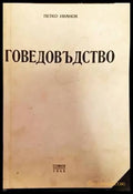 Говедовъдство - Книги