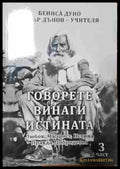 Говорете винаги истината. Част 3 - Любов Мъдрост Истина Правда Добродетел - Книга