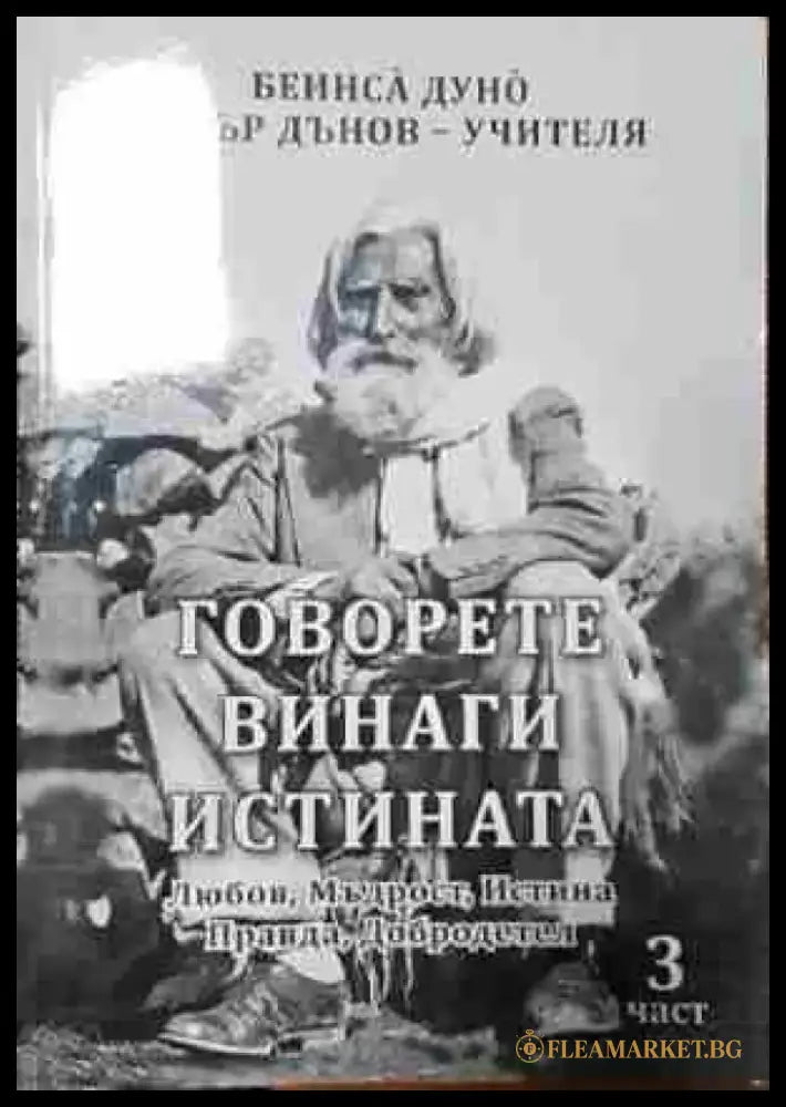 Говорете винаги истината. Част 3 - Любов Мъдрост Истина Правда Добродетел - Книга