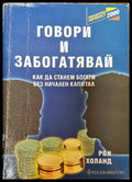 Говори и забогатявай - Книги