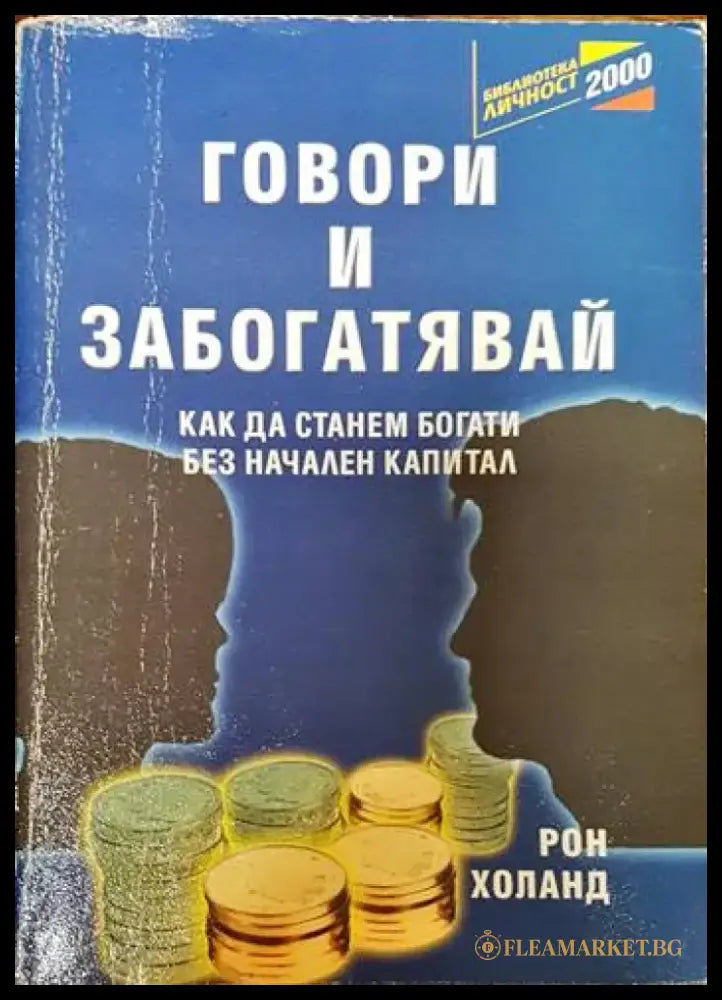 Говори и забогатявай - Книги