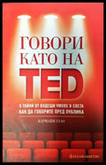 Говори като на TED - Книги