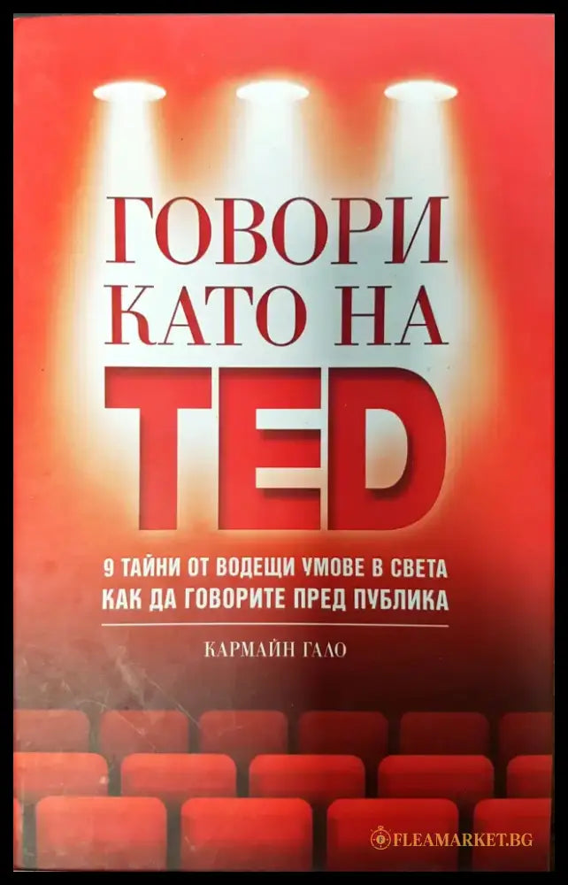 Говори като на TED - Книги