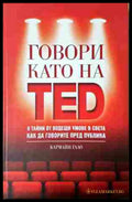 Говори като на TED - Кармайн Гало