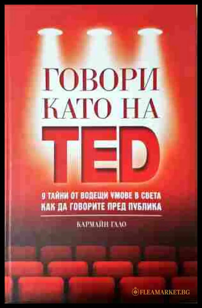Говори като на TED - Кармайн Гало