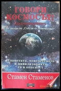 Говори космосът - Книги