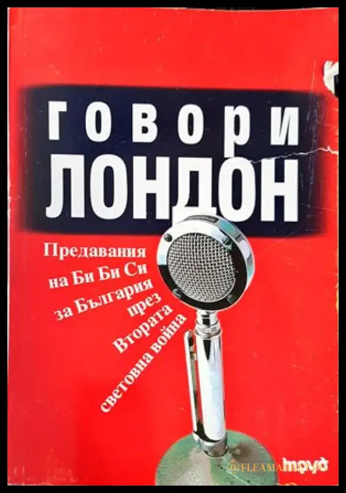 Говори Лондон - Книги