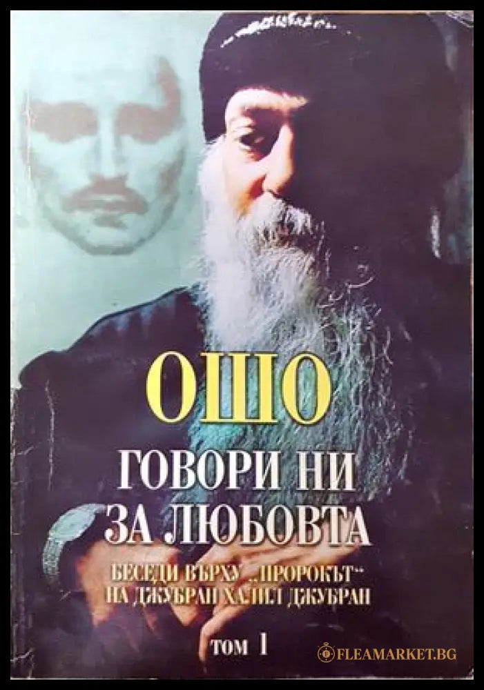 Говори ни за любовта. Том 1 - Ошо