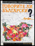 Говорите ли български? - Юлия Антонова, Елга Кирякова