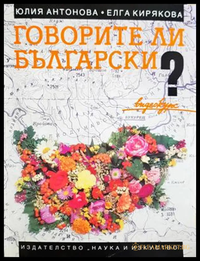 Говорите ли български? - Юлия Антонова, Елга Кирякова