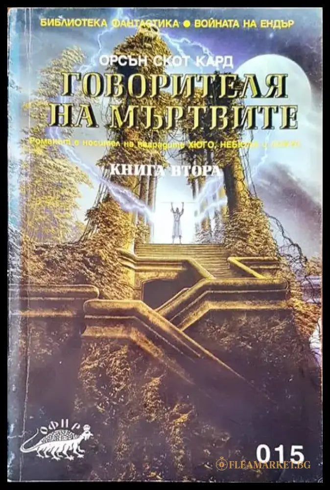 Говорителя на мъртвите (1261) - Книга