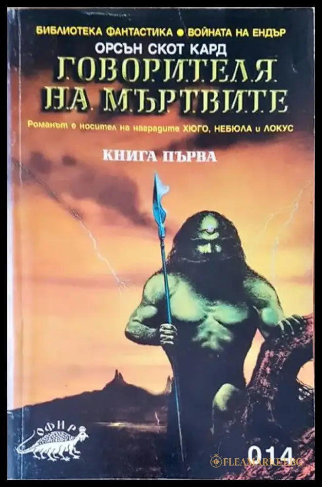 Говорителя на мъртвите (1262) - Книга