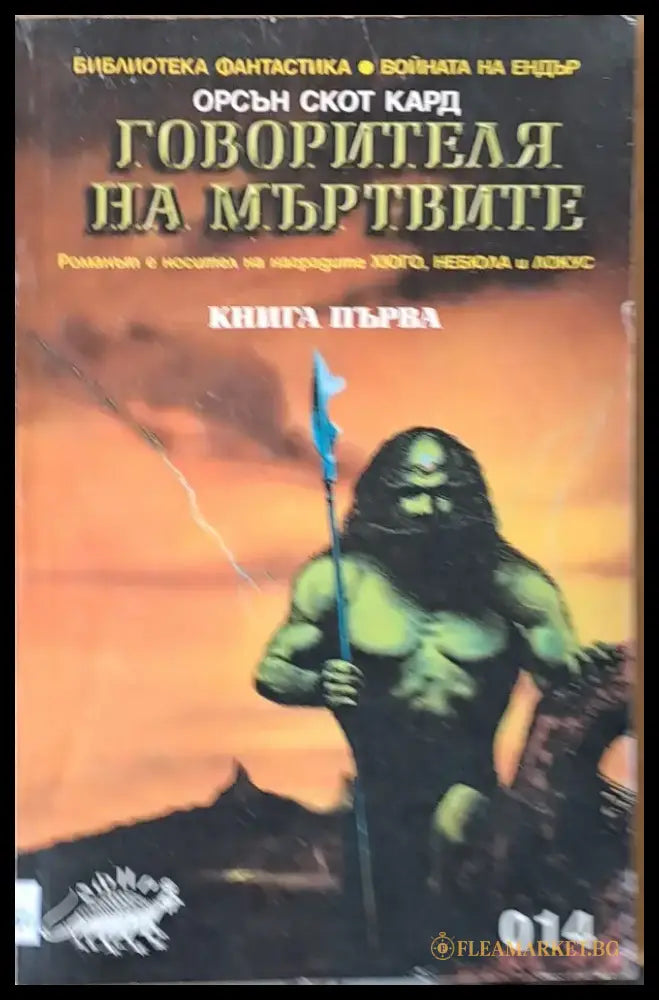Говорителя на мъртвите - Книги