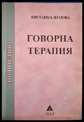 Говорна терапия (4078) - Книга