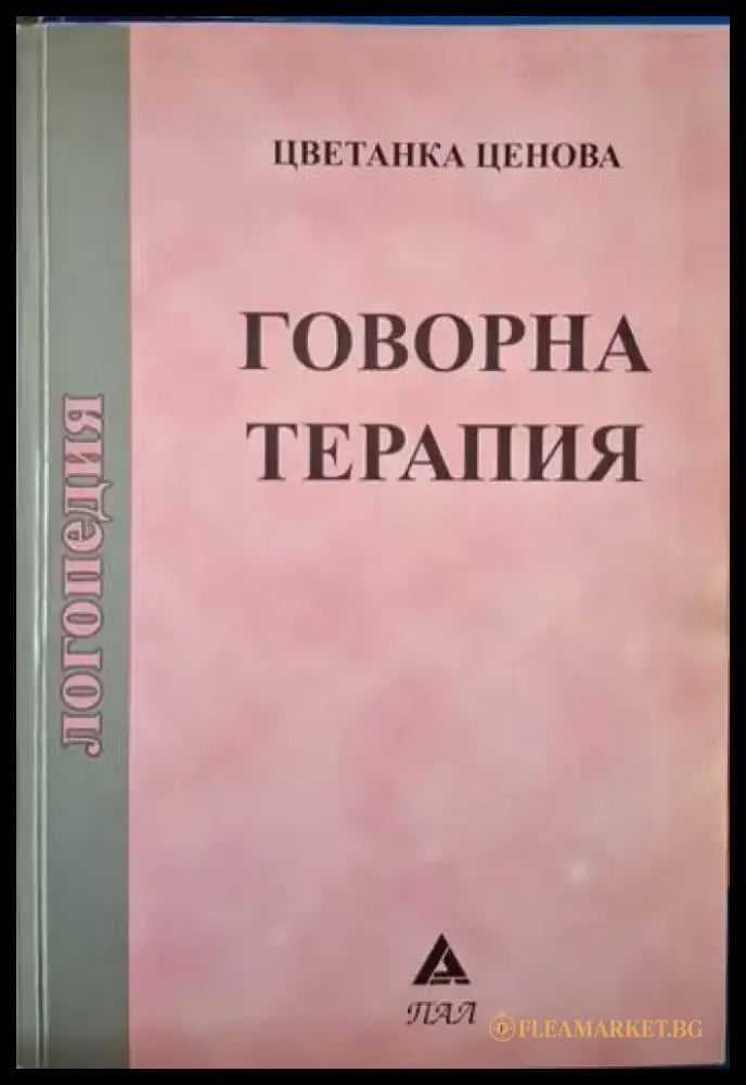 Говорна терапия (4078) - Книга