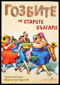Гозбите на старите българи