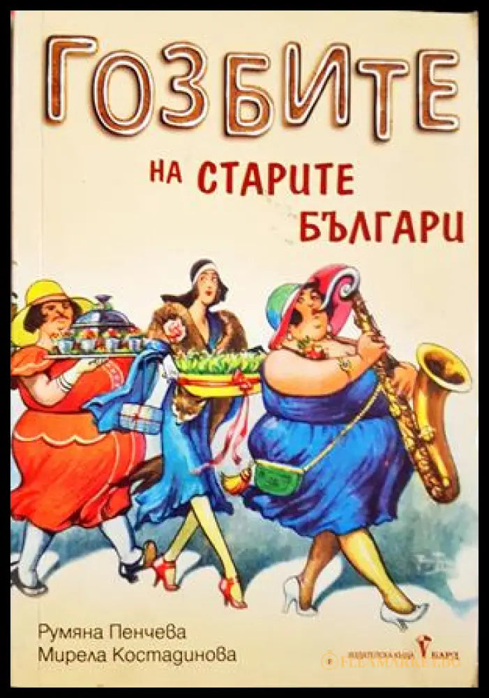 Гозбите на старите българи