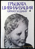 Гръцката цивилизация (3712) - Книга