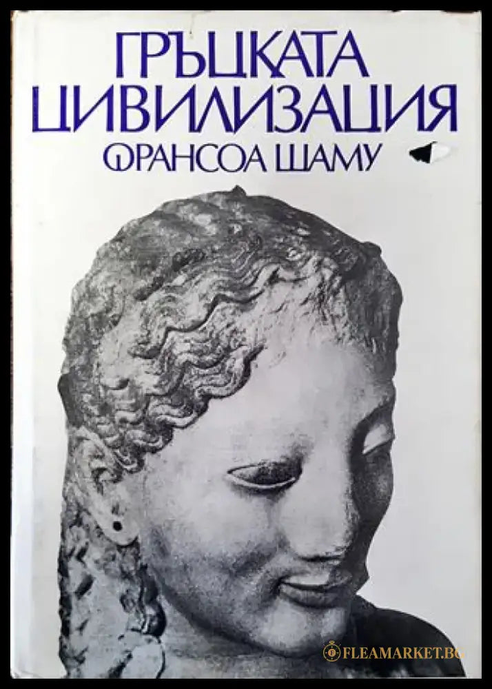Гръцката цивилизация (3712) - Книга