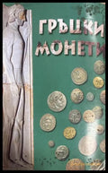 Гръцки монети и техните стойности - Том Робинсън