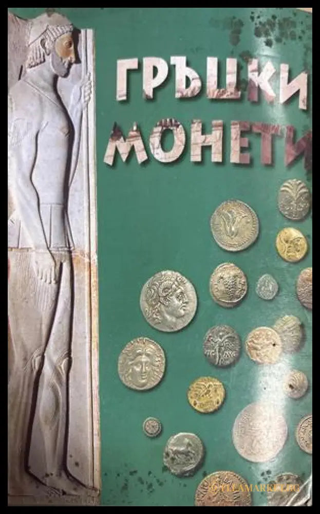 Гръцки монети и техните стойности - Том Робинсън