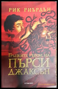 Гръцките герои на Пърси Джаксън - Книга