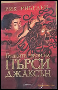 Гръцките герои на Пърси Джаксън - Книги