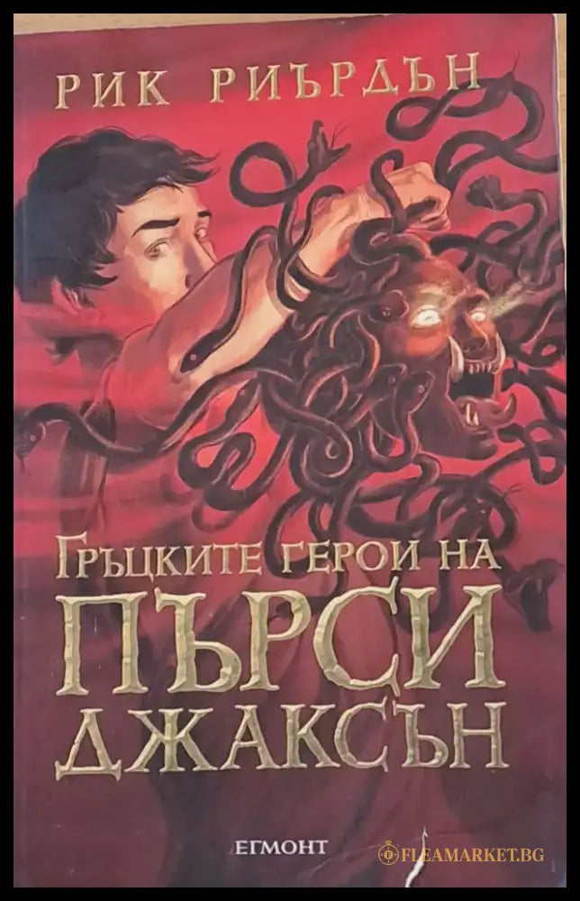 Гръцките герои на Пърси Джаксън - Книги
