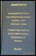 Гръцко-български и Българо-гръцки медицински речник (153) - Книга