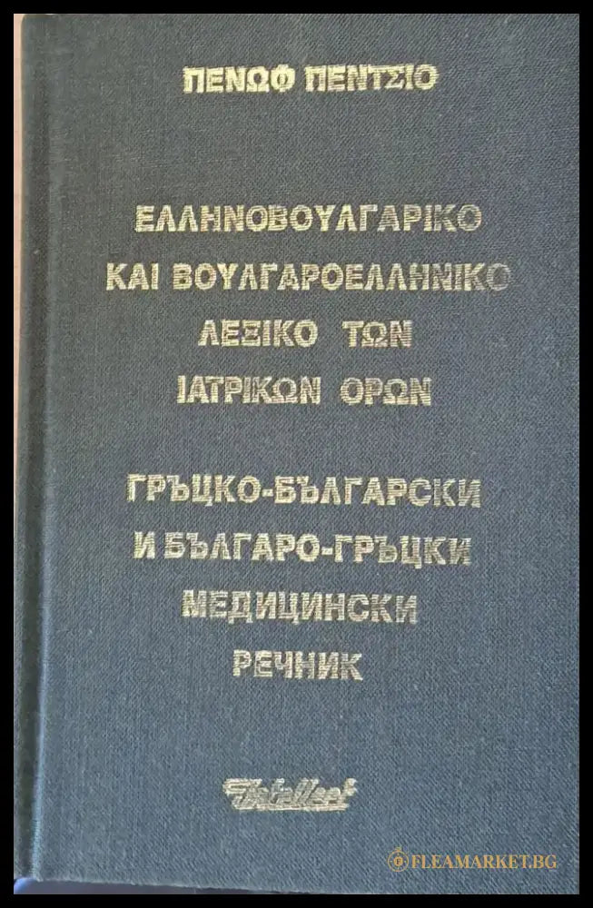 Гръцко-български и Българо-гръцки медицински речник (153) - Книга