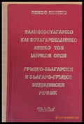 Гръцко-български и Българо-гръцки медицински речник - Книги