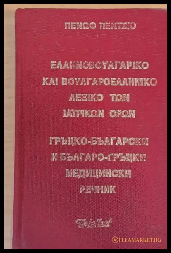 Гръцко-български и Българо-гръцки медицински речник - Книги