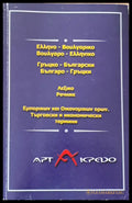 Гръцко-български и Българо-гръцки речник. Търговски и икономически термини - Книги