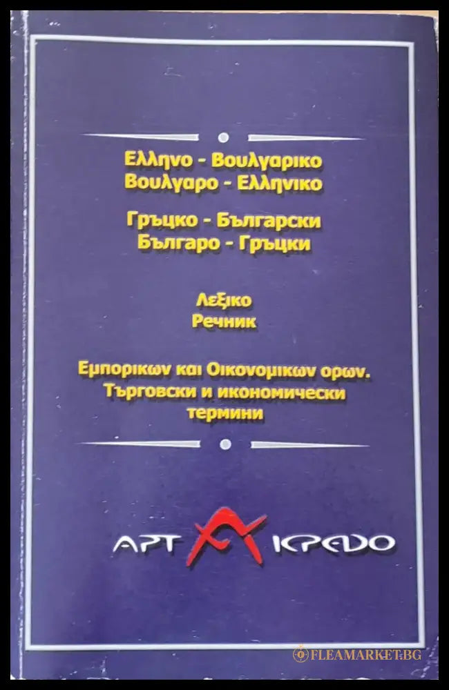 Гръцко-български и Българо-гръцки речник. Търговски и икономически термини - Книги