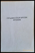 Гръцко-български речник (337) - Книга