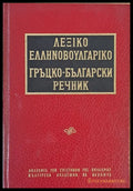 Гръцко-български речник - Книги
