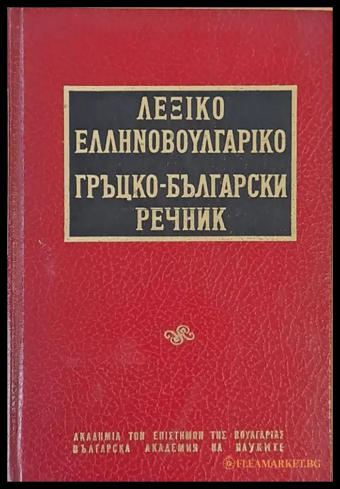 Гръцко-български речник - Книги