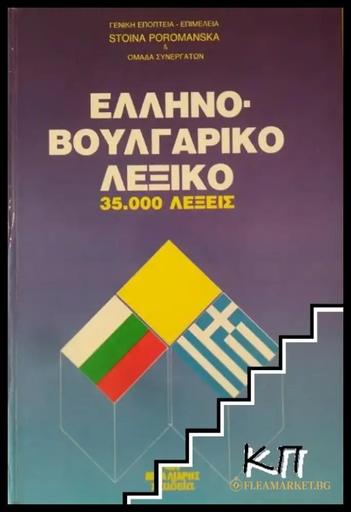 Гръцко-български речник / Ελληνό-Βουλγαρικό Λεξικό (785) - Книга