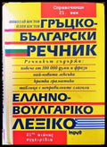 Гръцко-български речник / Ελληνό-Βουλγαρικό Λεξικό - Книги