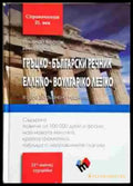 Гръцко-български речник / Ελληνο-Βουλγαρικό Λεξικό (1057) - Книга