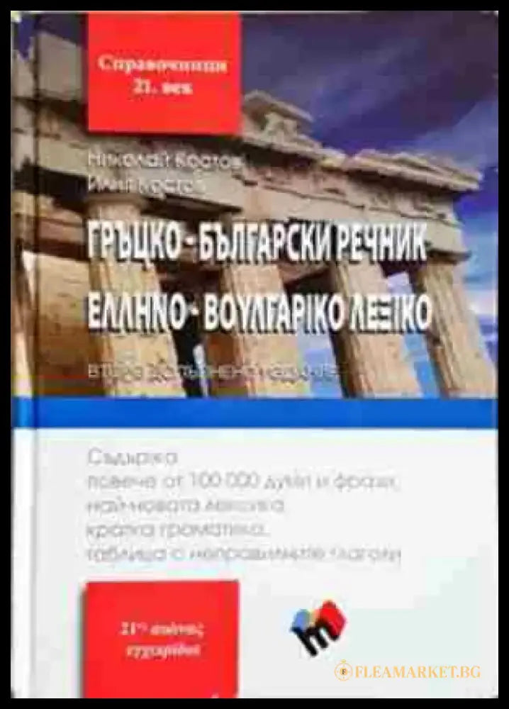 Гръцко-български речник / Ελληνο-Βουλγαρικό Λεξικό (1057) - Книга