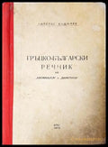 Гръцко-български речник на ’катаревуса’ и ’димотики’ (1089) - Книга