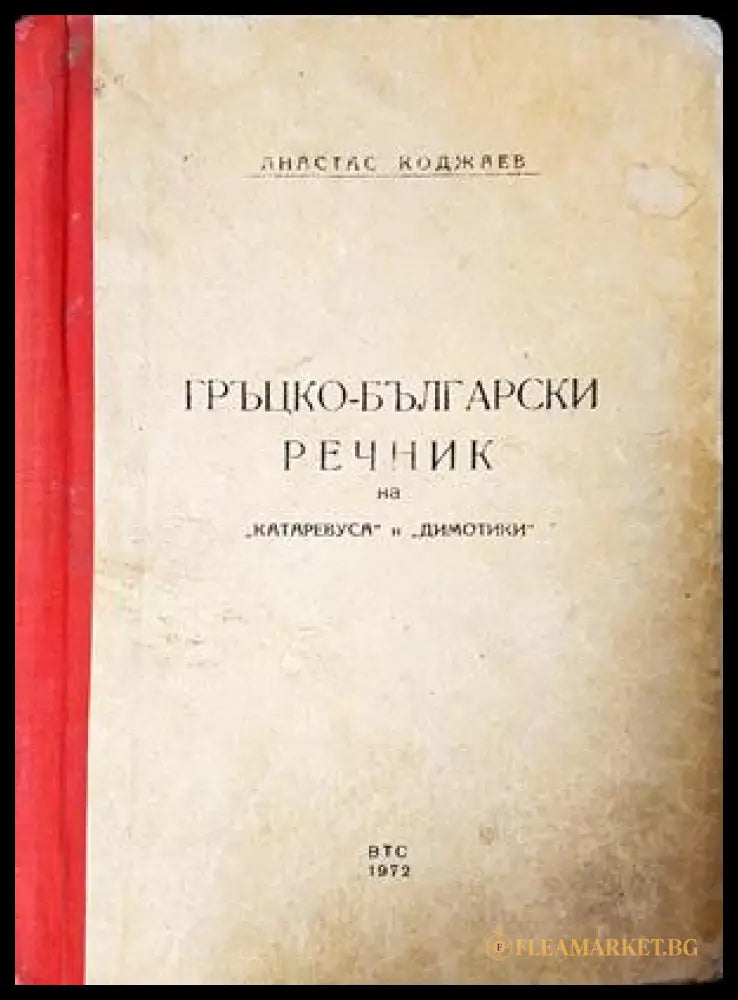 Гръцко-български речник на ’катаревуса’ и ’димотики’ (1089) - Книга