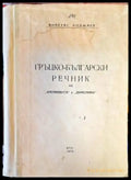 Гръцко-български речник на ’катаревуса’ и ’димотики’ - Книги