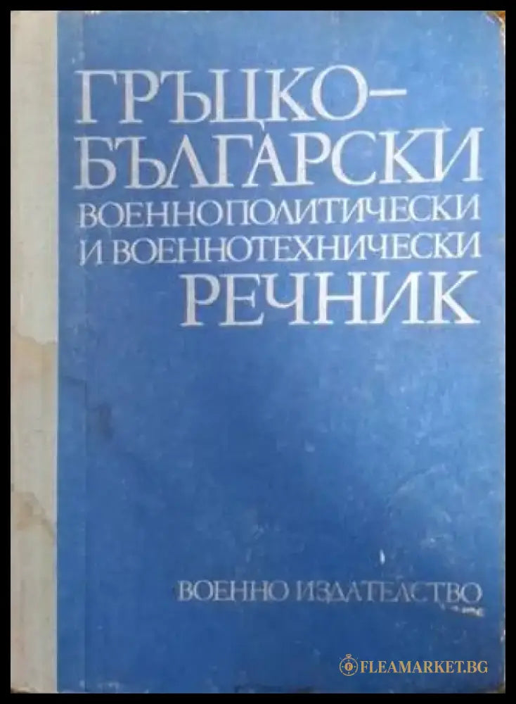 Гръцко-български военнополитически и военнотехнически речник (1058) - Книга