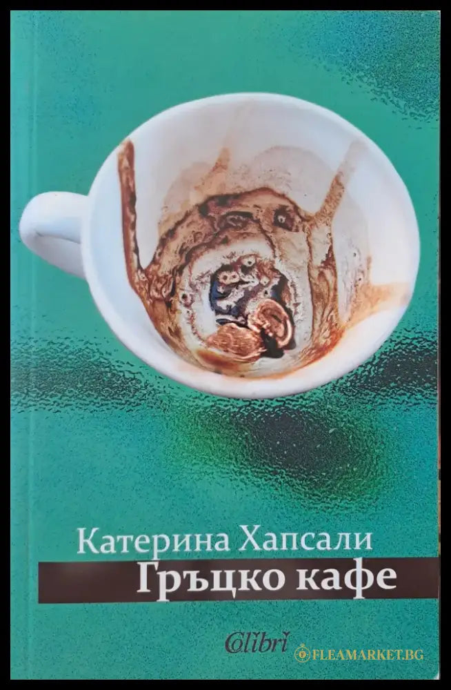 Гръцко кафе - Книги