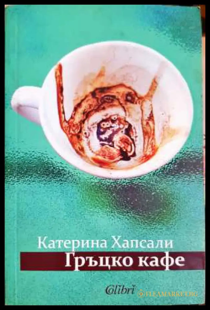 Гръцко кафе (330806261814) - Катерина Хапсали - Книга