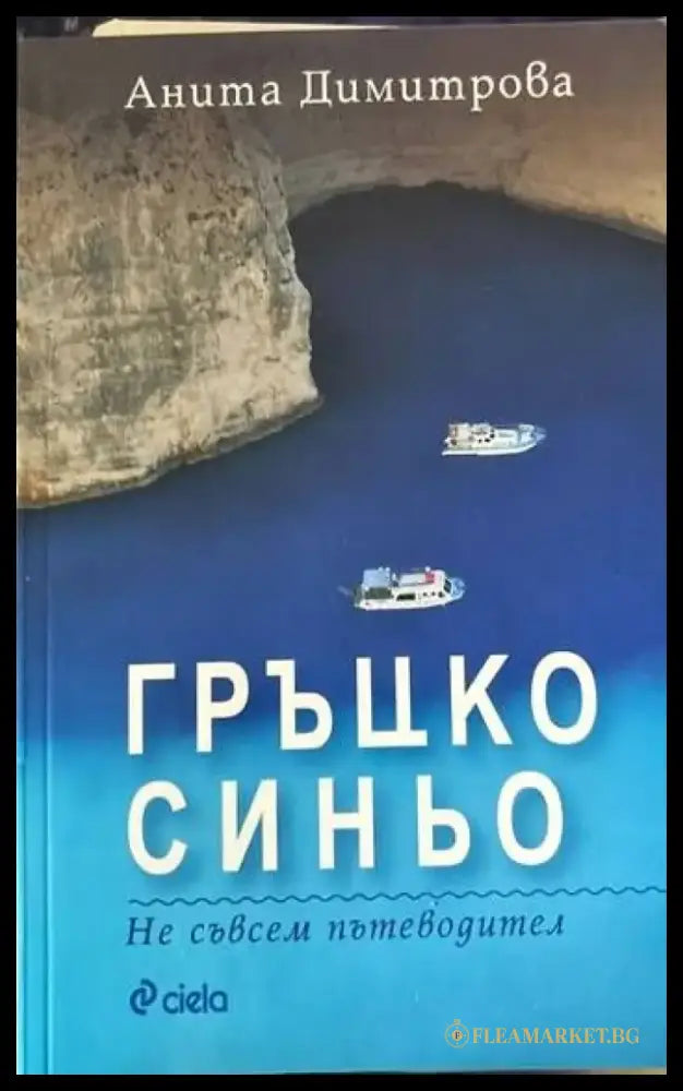 Гръцко синьо - Книги
