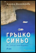 Гръцко синьо. Не съвсем пътеводител - Анита Димитрова
