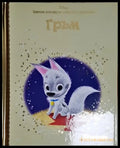Гръм-Д - Книга
